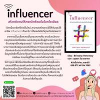 influencer : สร้างตัวตนให้ทรงอิทธิพลในโลกโซเชียล