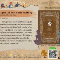 Enigma of the World History : ปริศนาประวัติศาสตร์โลก