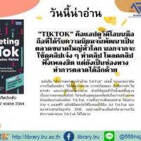 Marketing on Tiktok : ทำการตลาดธุรกิจด้วย