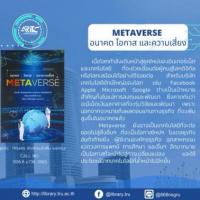 METAVERSE : อนาคต โอกาส และความเสี่ยง