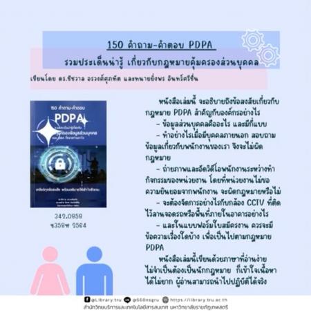 150 คำถาม คำตอบ PDPA