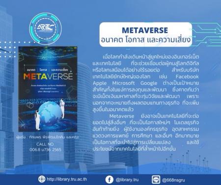 METAVERSE : อนาคต โอกาส และความเสี่ยง