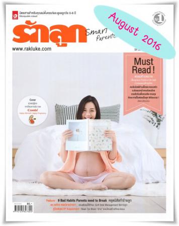 รักลูก (ปีที่ 34 , ฉบับที่ 403 สิงหาคม 2559)