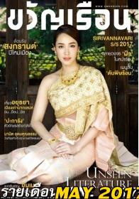 ขวัญเรือน (ปีที่ 49 ฉบับที่ 1091)