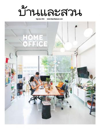 บ้านและสวน (ปีที่ 44 ฉบับที่ 526 : มิถุนายน 2563)