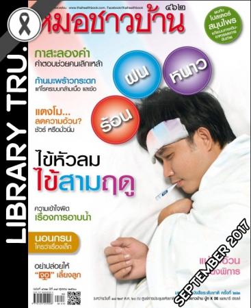 หมอชาวบ้าน (ปีที่ 39,ฉบับที่ 462 : ตุลาคม 2560)