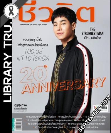 ชีวจิต (ปีที่ 20 , ฉบับที่ 456 : ตุลาคม 2560)