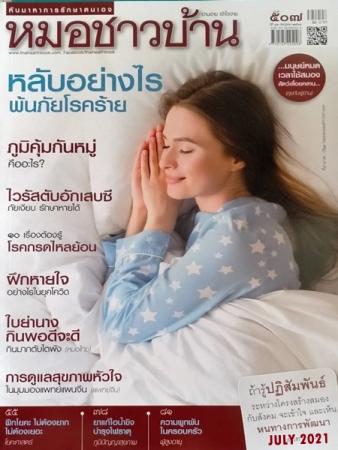 หมอชาวบ้าน (ปีที่ 43 ฉบับที่ 507 : กรกฎาคม 2564)