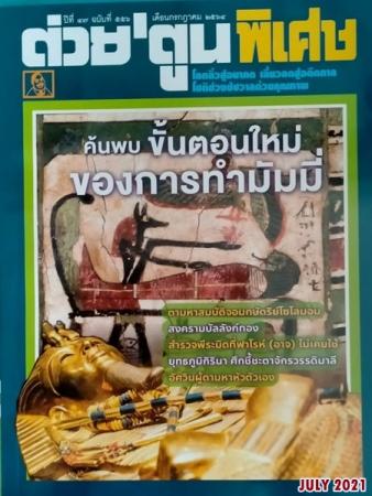 ต่วยตูน (ปีที่ 47 ฉบับที่ 556 : กรกฎาคม 2564)