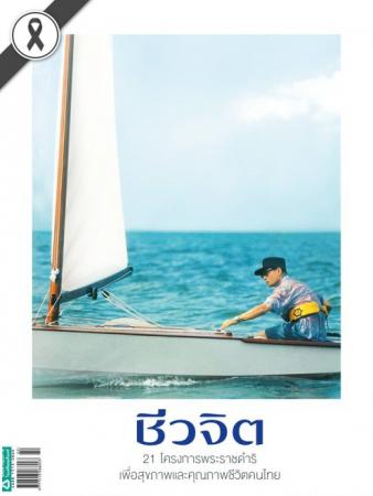 ชีวจิต (ปีที่ 19 , ฉบับที่ 435)