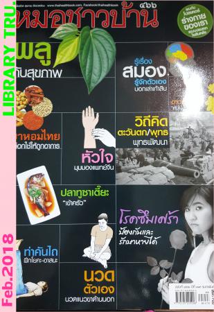 หมอชาวบ้าน (ปีที่ 39,ฉบับที่ 462 : กุมภาพันธ์ 2561)