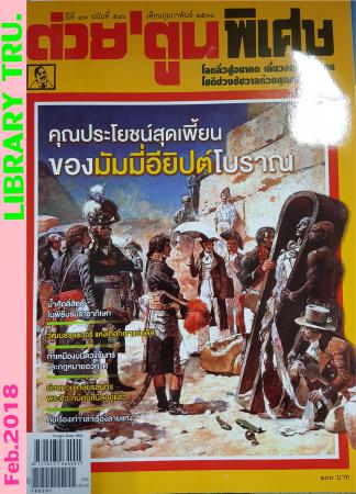 ต่วย'ตูน พิเศษ (ปีที่ 43 ,ฉบับที่ 516 : กุมภาพันธ์ 2561)