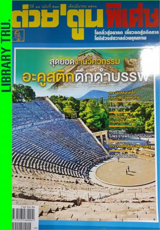 ต่วย'ตูน พิเศษ (ปีที่ 43 ,ฉบับที่ 517 : มีนาคม 2561)