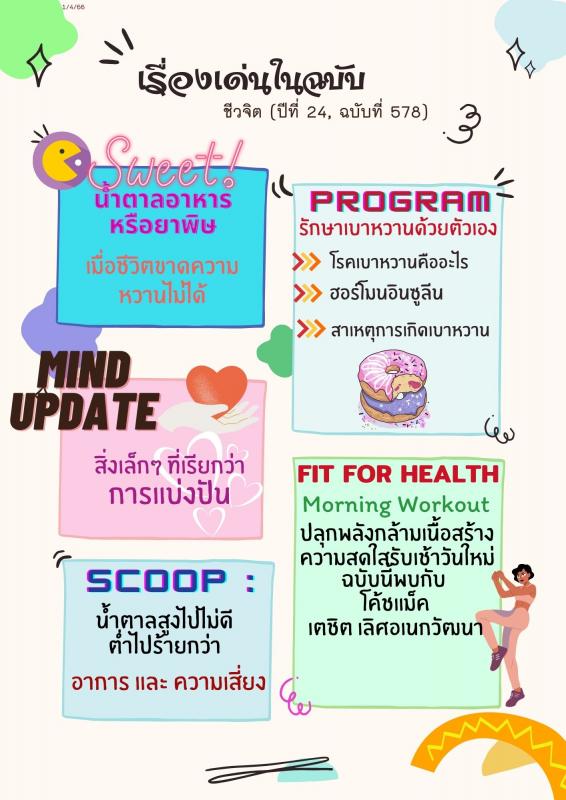 ชีวจิต (ปีที่ 24: ฉบับที่ 578 : กุมภาพันธ์ 2566)