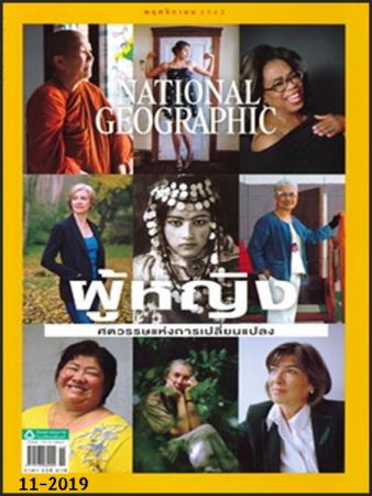 NATIONAL GEOGRAPHIC (ฉบับที่ 220 : พฤศจิกายน 2562)