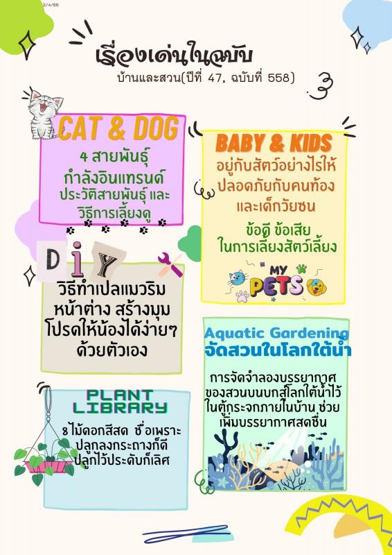 บ้านและสวน (ปีที่ 47 : ฉบับที่ 558 : กุมภาพันธ์ 2566)