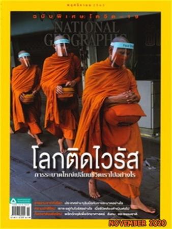 ์National Geographic (ฉบับที่ 232 : พฤศจิกายน 2563)