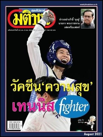 มติชนสุดสัปดาห์ (30.7.64-5.8.64)