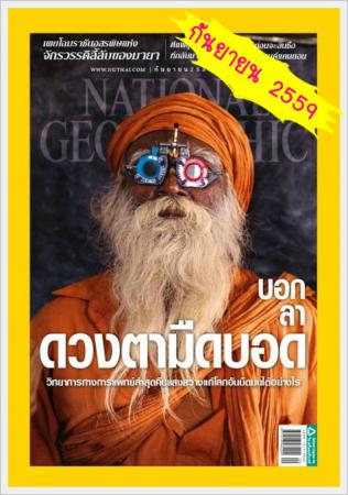 NATIONAL GEOGRAPHIC (ปีที่ 15 , ฉบับที่ 182)