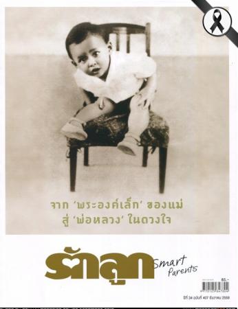 รักลูก (ปีที่ 34 , ฉบับที่ 407)