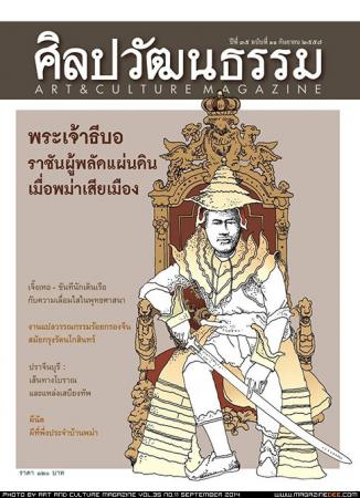 ศิลปวัฒนธรรม(ปีที่ 35 ,ฉบับที่ 11)