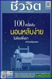 ชีวจิต (ฉบับที่ 520 : มิถุนายน 2563)