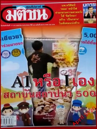 มติชนสุดสัปดาห์ (ปีที่ 40 : ฉบับที่ 2070 เมษายน 2563 )