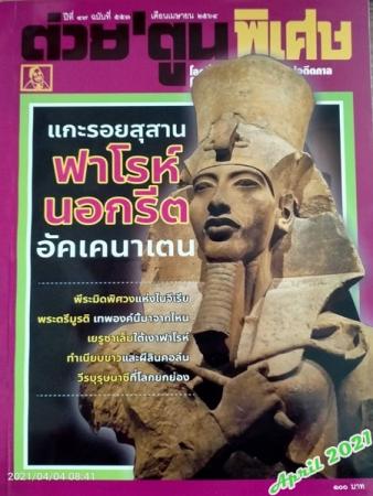 ต่วย'ตูน ฉบับพิเศษ (ปีที่ 47 ฉบับที่ 553 : เมษายน 2564)