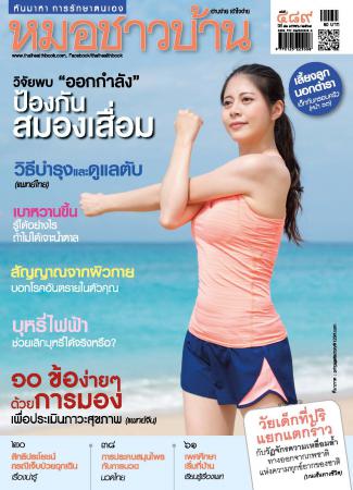 หมอชาวบ้าน (ปีที่ 41 : ฉบับที่ 489 : มกราคม 2563)