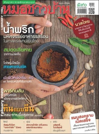 หมอชาวบ้าน (ปีที่ 41 : ฉบับที่ 490 กุมภาพันธ์ 2563)