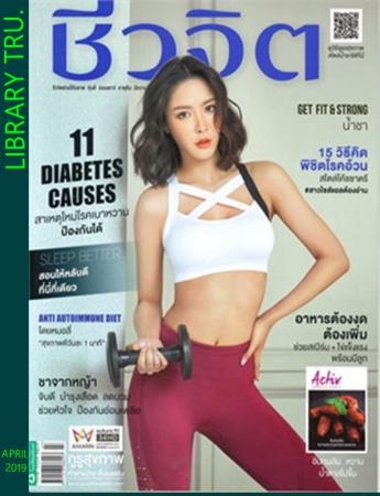 ชีวจิต 492 ฉบับที่ 492 : เมษายน 2562