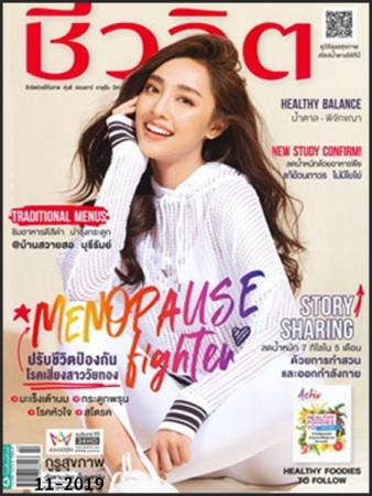 ชีวจิต( ฉบับที่ 507 : พฤศจิกายน 2562)