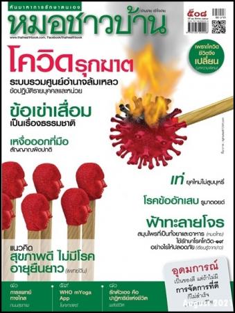 หมอชาวบ้าน (ฉบับที่ 508 : สิงหาคม 2564)