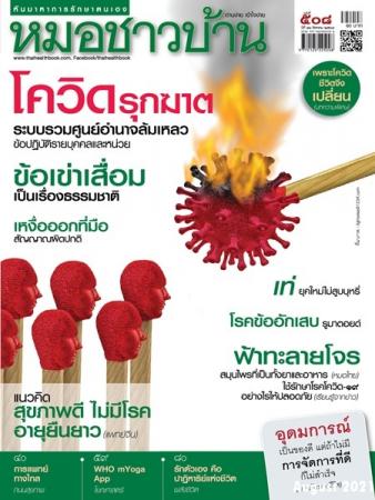 หมอชาวบ้าน (ฉบับที่ 508 : สิงหาคม 2564)