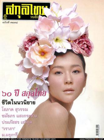 สกุลไทย (ปีที่ 61 , ฉบับที่ 3134)