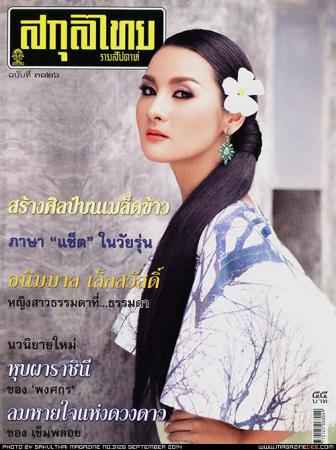 สกุลไทย(ฉบับที่ 3126)