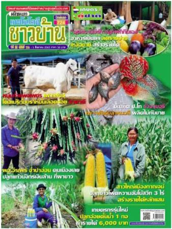 เทคโนโลยีชาวบ้าน (ปีที่ 32 , ฉบับที่ 724 : สิงหาคม 2563)