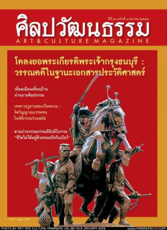 ศิลปวัฒนธรรม (ปีที่36 , ฉบับที่ 3)