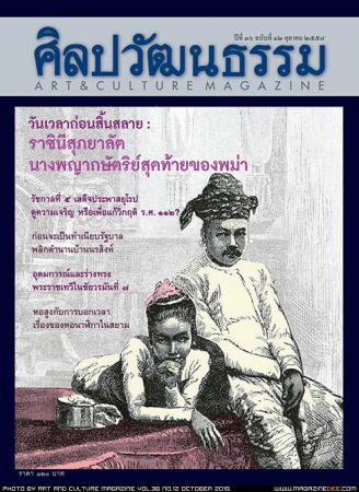 ศิลปวัฒนธรรม (ปีที่36 , ฉบับที่ 12 / ตุลาคม 2558)