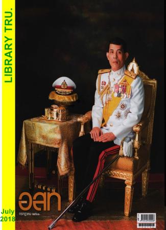 อนุสาร อสท. (ปีที่ 58 , ฉบับที่ 12 : กรกฎาคม 2561)