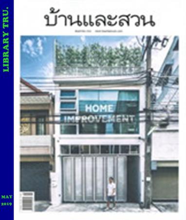 บ้านและสวน(ฉบับที่ 513 : พฤษภาคม 2562)