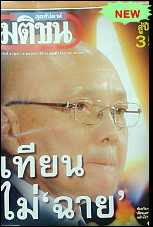 มติชน (ปีที่ 35 , ฉบับที่ 1785)