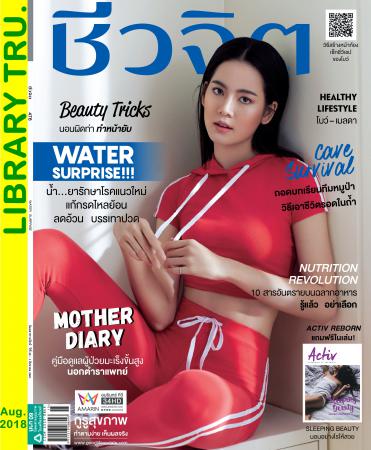 ชีวจิต (ปีที่ 20 , ฉบับที่ 476 : สิงหาคม 2561)