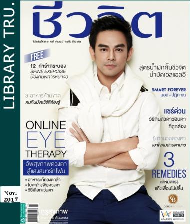 ชีวจิต (ปีที่ 20 : ฉบับที่ 458 : พฤศจิกายน 2560) 