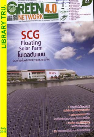 Green Network 4.0 (ปีที่ 87 , พ.ค.-มิ.ย. 2561)