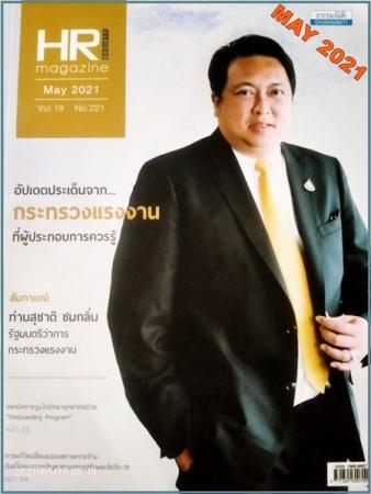 HR Magazine (ปีที่ 19 ฉบับที่ 221 : พฤษภาคม 2564)