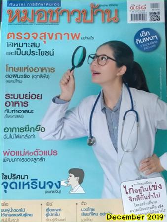 หมอชาวบ้าน (ปีที่ 41 : ฉบับที่ 488 ธันวาคม 2562)