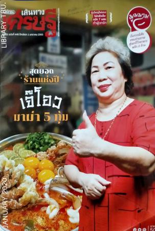 เส้นทางเศรษฐี (ปีที่ 15 : ฉบับที่ 448 : มกราคม 2563)