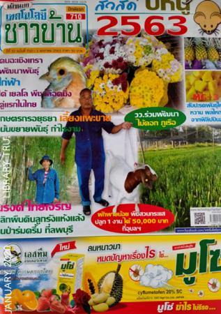 เทคโนโลยีชาวบ้าน (ปีที่ 52 : ฉบับที่ 710 : มกราคม 2563)