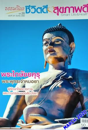 ธรรมลีลา ชีวิตดี สุขภาพดี (ปีที่ 20 ฉบับที่ 231: มีนาคม 2563) 